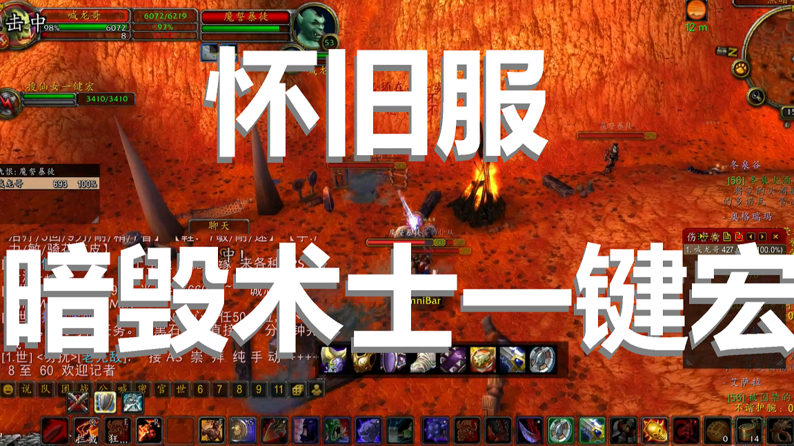 怀旧服暗毁牺牲毁灭术士一键宏魔兽世界1.13最强仙女大大一键宏演示